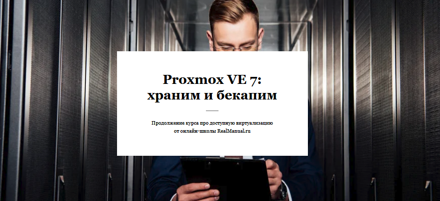 [RealManual] Василий Егоров - Proxmox VE 7_ храним_0.png